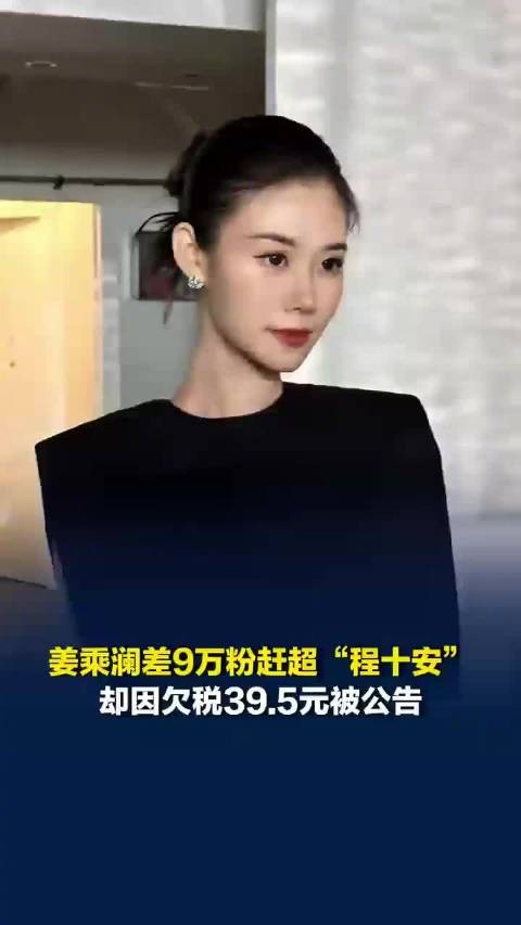 姜乘澜距程十安粉丝仅差8万 即将赶超