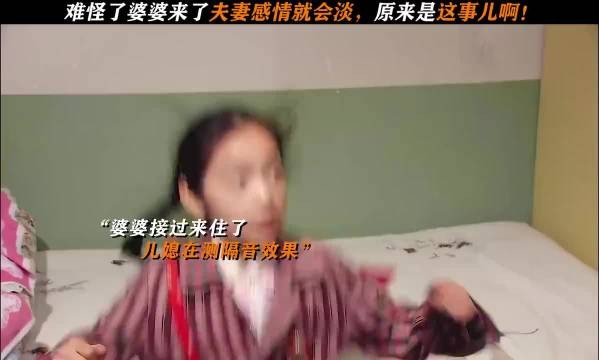 难怪婆婆来了夫妻感情就会淡！