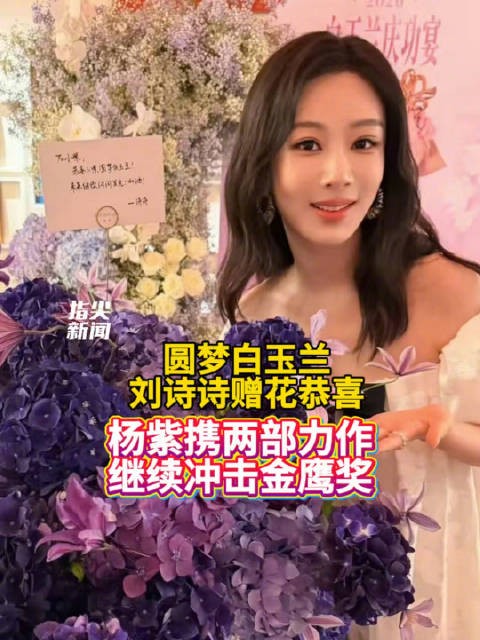 杨紫圆梦白玉兰 刘诗诗赠花恭喜