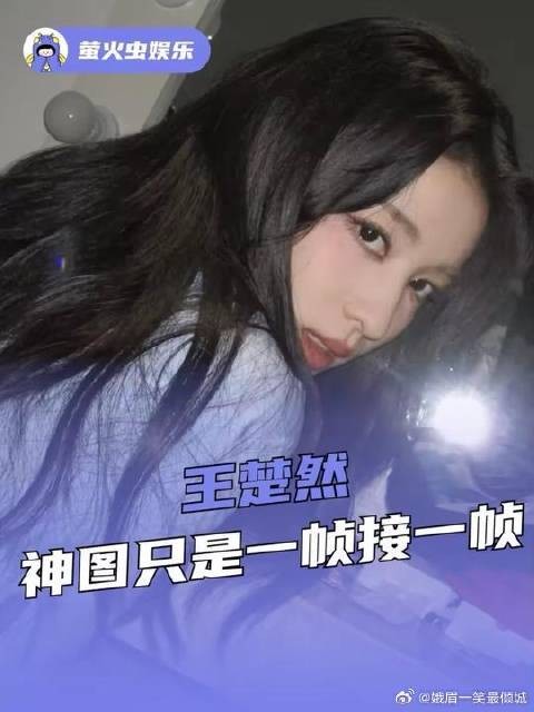 王楚然神图只是一帧又一帧 谁能拒绝倾国倾城大美人+抽象温柔内核