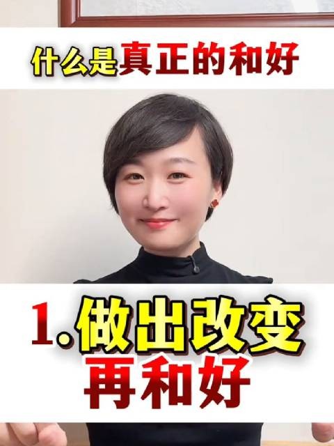 什么是真正的和好?