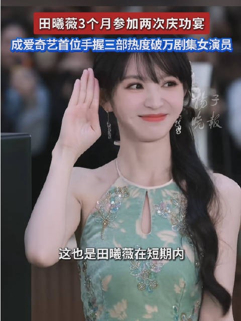 田曦薇3个月参加两次庆功宴
