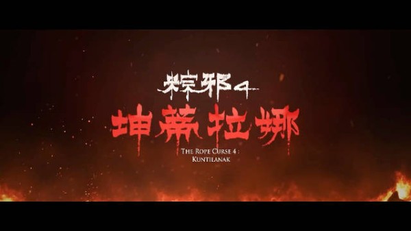 《粽邪4:坤蒂拉娜》预告上线,开启系列全新IP 小吃店發生命案…