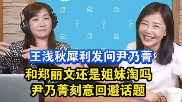 王浅秋犀利发问:还和郑丽文是姐妹淘吗?尹乃菁刻意回避话题