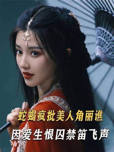 蛇蝎疯批美人 #角丽谯,因爱生恨囚禁笛飞声,李莲花舍命相救!