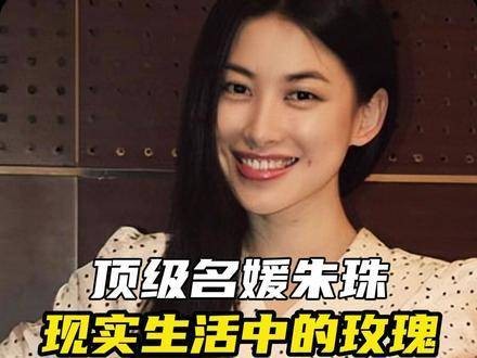 朱珠，现实世界里绽放的玫瑰，名媛中的佼佼者