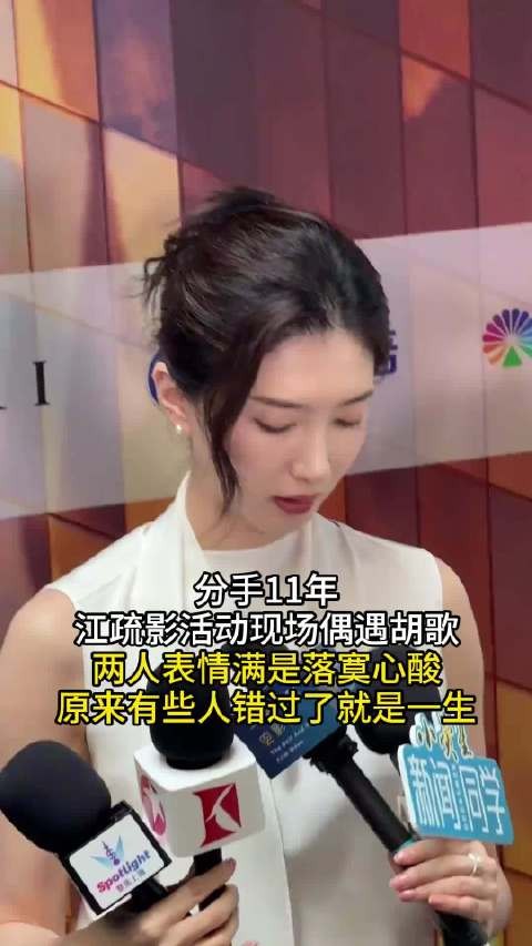 江疏影胡歌活动现场相遇眼神落寞