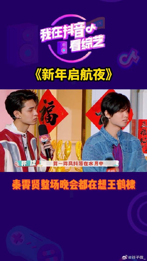 秦霄贤接受采访讲述自己看到好兄弟新年启航夜