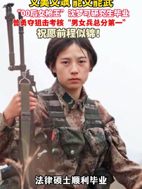 祝贺!00后女枪王沈梦可研究生毕业