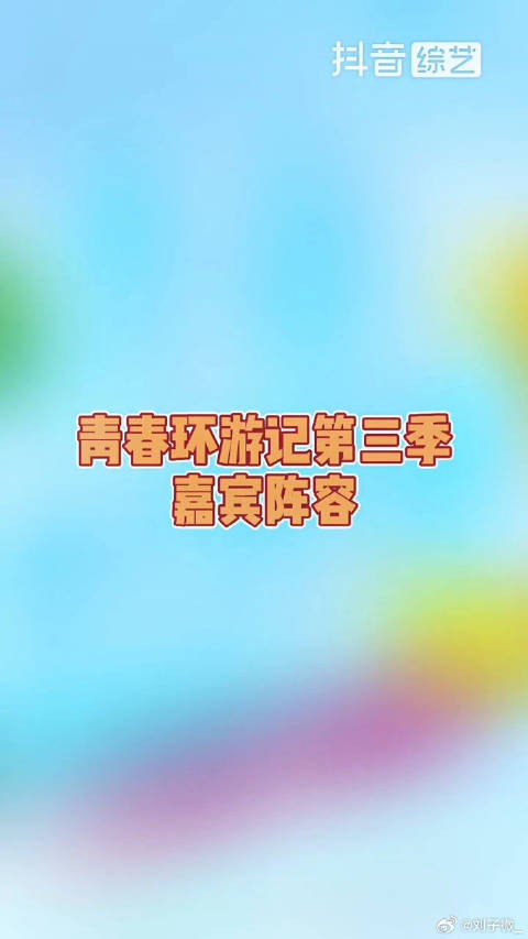 贾玲 杨洋 王彦霖 期待春游家族的回归