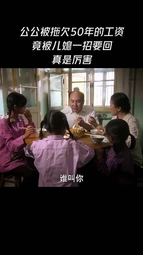 儿媳为公公追回拖欠50年工资