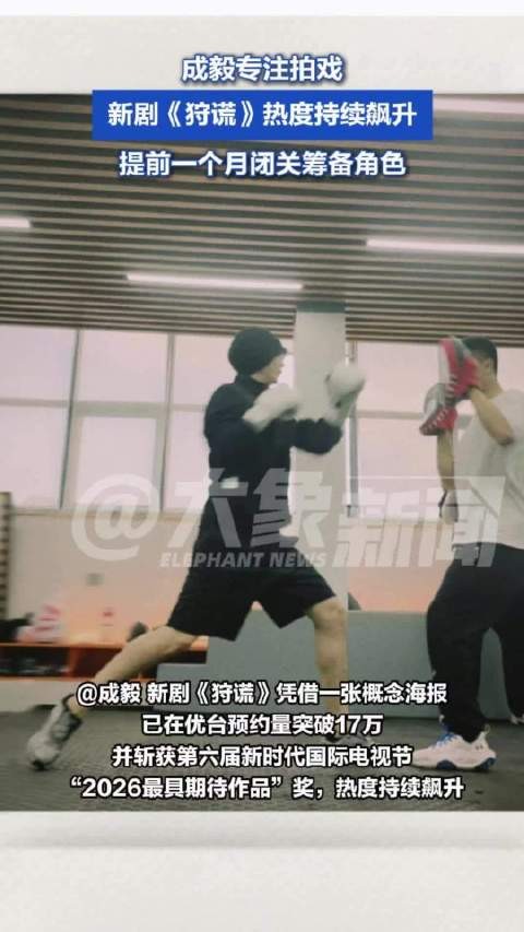 成毅专注拍戏