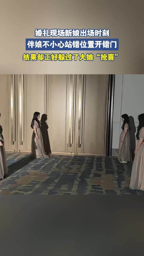 伴娘不小心站错位置开错门,结果却正好躲过了大娘“抢喜”