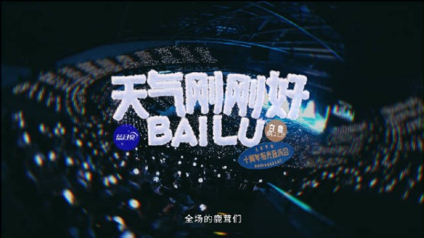 白鹿举办十周年拾光音乐会,静待下次相逢