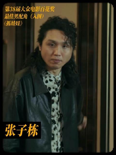 张子栋凭《抓娃娃》入围百花奖最佳男配角