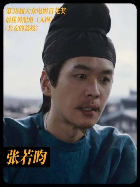 张若昀凭《长安的荔枝》入围百花奖最佳男配角