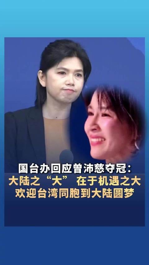 国台办回应曾沛慈在乘风2026中夺冠