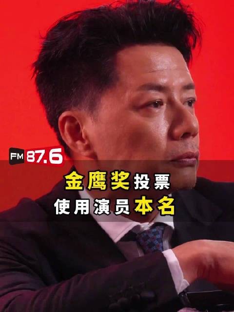 金鹰奖投票启用演员本名,多明星艺名不再显示