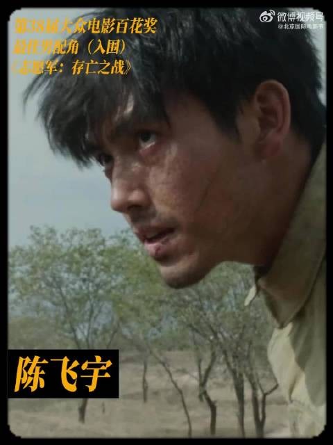 陈飞宇凭《志愿军》入围百花奖最佳男配角