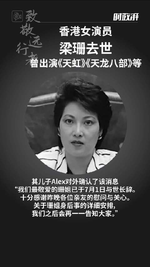 香港女演员梁珊去世,曾出演《天虹》《天龙八部》等