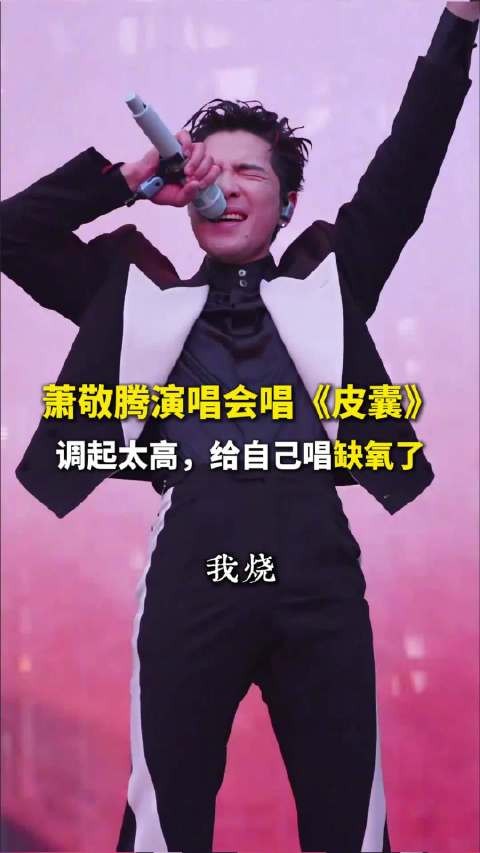 萧敬腾咸阳演唱会现场飙高音,调起太高,给自己唱缺氧了