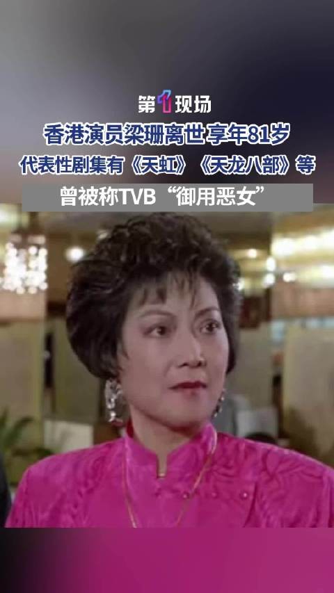演员梁珊曾是TVB御用恶女