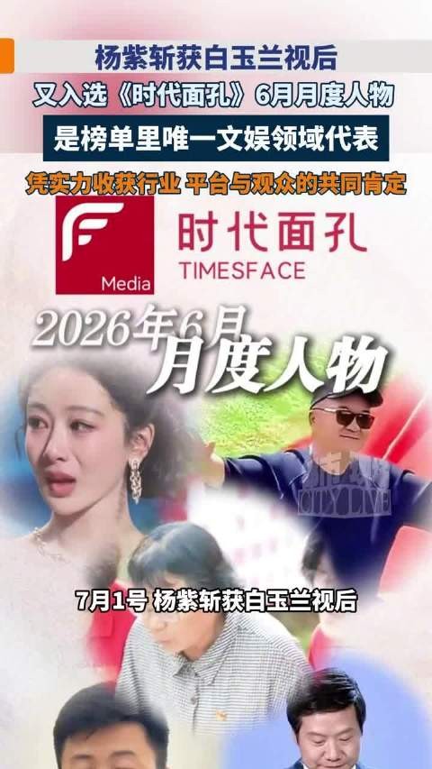 杨紫时代面孔6月唯一文娱代表