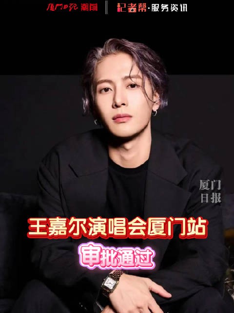 王嘉尔演唱会厦门站审批通过!你期待吗?