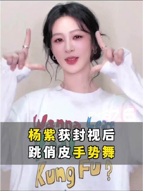 杨紫获白玉兰奖后跳手势舞邀粉丝合拍