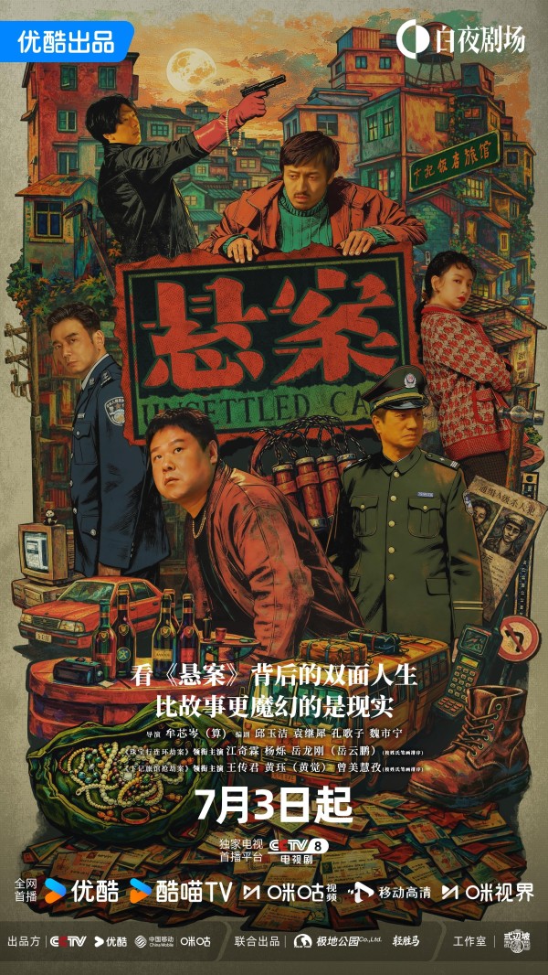 优酷《悬案》定档7月3日！王传君岳云鹏颠覆反差，双案交织演绎双面人生