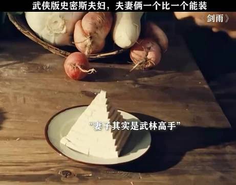剑雨:武侠版史密斯夫妇,夫妻俩一个比一个能装!