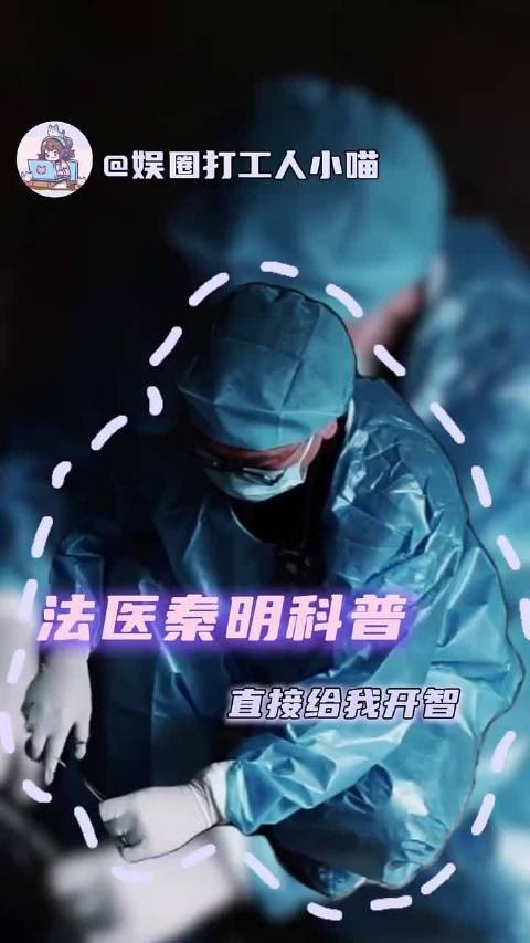 如果没有法医，我都不敢想那些凶手会怎么狡辩 法医秦明