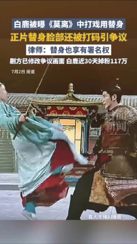 白鹿替身打码事件引争议,剧组删除视频修改镜头