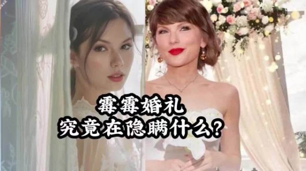 霉霉婚礼前任集体沉默,担心被写进新歌