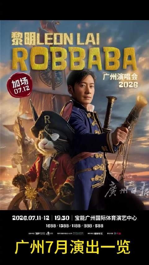 7月总该来广州看一场演出吧