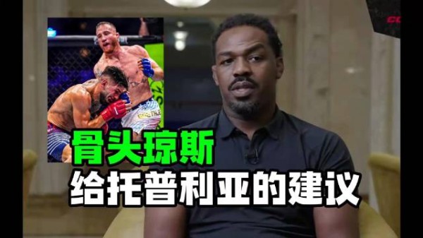 骨头琼斯给托普利亚的建议：对自己诚实是MMA的关键