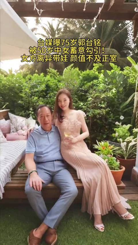 台媒曝75岁郭台铭被50岁中女蓄意勾引！女方离异带娃 颜值不及正室