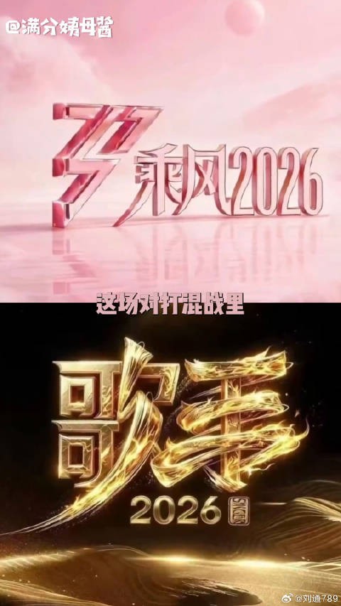 唐艺昕王濛亮相浪姐2026三公舞台