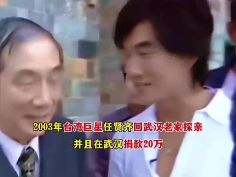 2003年台湾巨星任贤齐衣锦还乡回武汉探亲,被乡亲们热情接待