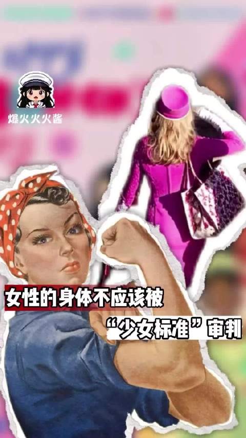 什么时候女性的身体被一套统一的“少女标准”审判?
