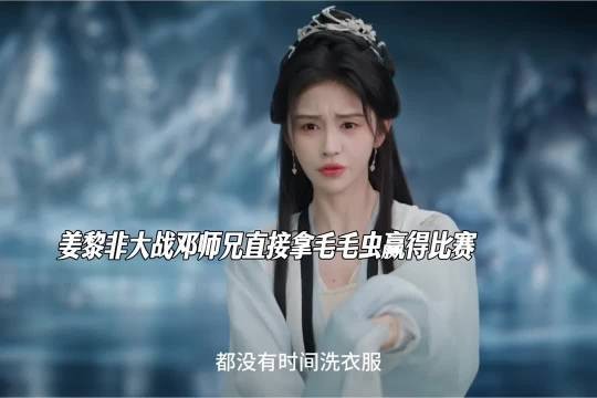 姜黎非使用巧术拿毛毛虫赢得比赛千香