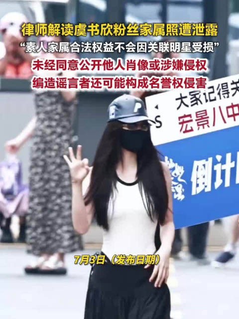 律师解读虞书欣粉丝家属照片外泄事件,传播素人照片涉侵权