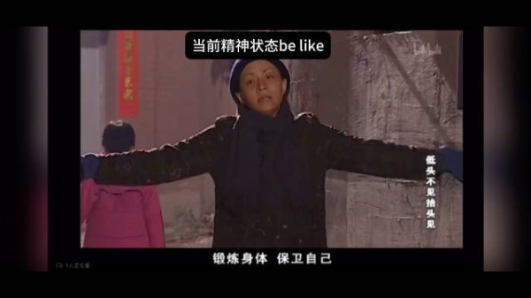 当前精神状态be like