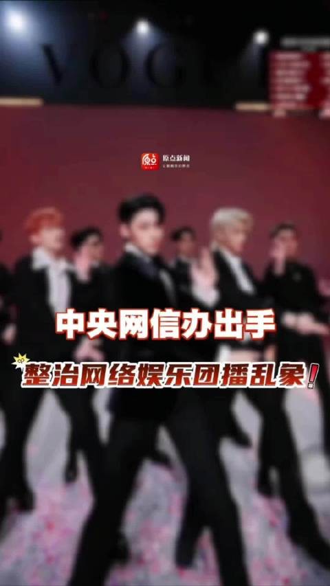 整治网络娱乐团播乱象,中央网信办出手