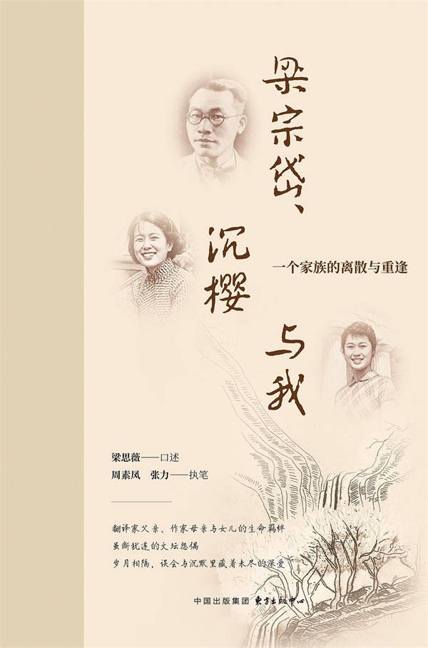 《梁宗岱、沉樱与我》:情深不寿,岁月归真