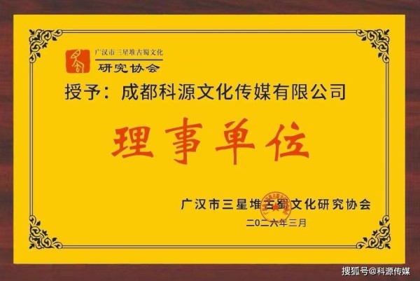 强强联合!成都科源文化传媒荣膺三星堆古蜀文化研究协会理事单位,赋能巴蜀文化传播