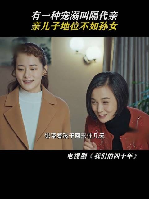 什么叫隔代亲,有了孙女,儿子不要也罢!