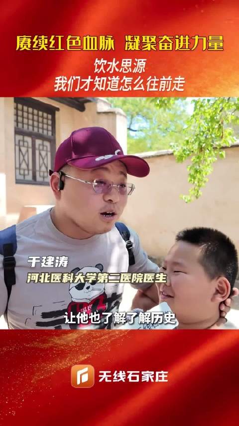 赓续红色血脉 凝聚奋进力量丨饮水思源 我们才知道怎么往前走