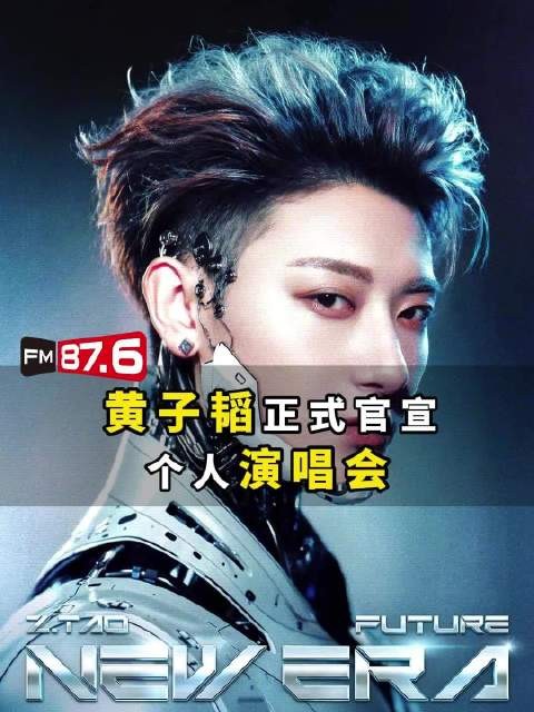 黄子韬7月18日成都开唱,王鹤棣担任首站嘉宾