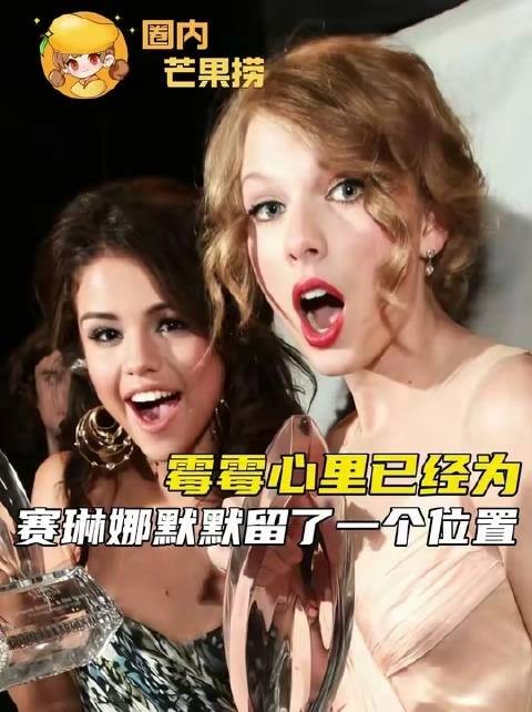 这次霉霉的婚礼我缺席啦,托赛琳娜代我见证她的爱情时刻!taylorswift